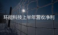 环能科技上半年营收净利双增长 水处理市场将迎重大发展机遇