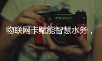 物联网卡赋能智慧水务，推动水资源智能化管理