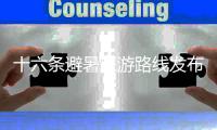 十六条避暑旅游路线发布