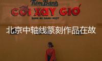 北京中轴线篆刻作品在故宫展出