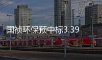 国祯环保预中标3.39亿元污水处理PPP项目