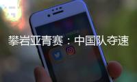 攀岩亚青赛：中国队夺速度赛两金 赵一程因抢跑遗憾摘银