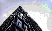 新加坡一家电池回收公司将新增两座回收工厂