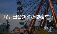 深圳出台新能源物流车补贴：国内首个