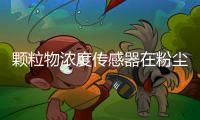 颗粒物浓度传感器在粉尘浓度探测器中的应用
